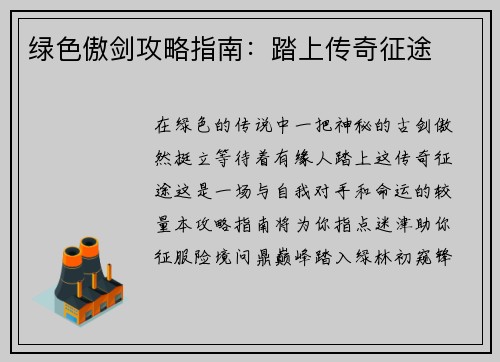 绿色傲剑攻略指南：踏上传奇征途