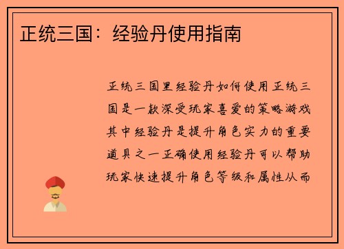 正统三国：经验丹使用指南