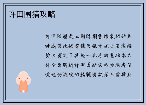 许田围猎攻略
