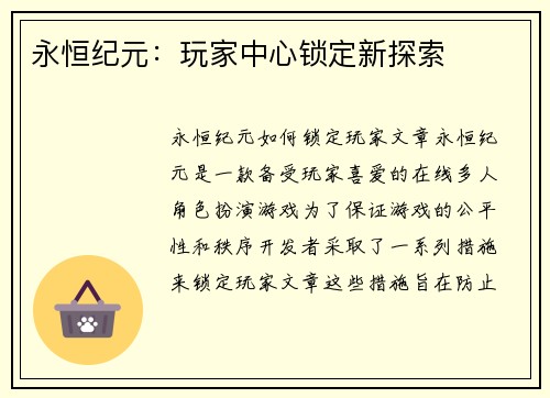 永恒纪元：玩家中心锁定新探索