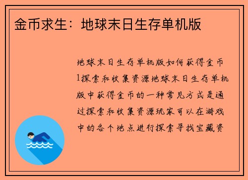 金币求生：地球末日生存单机版