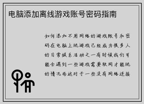 电脑添加离线游戏账号密码指南