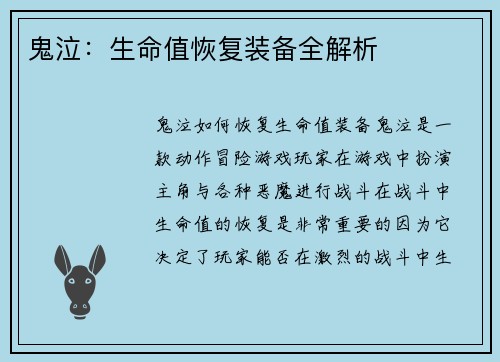 鬼泣：生命值恢复装备全解析