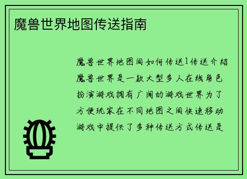 魔兽世界地图传送指南