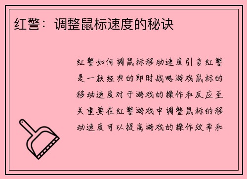 红警：调整鼠标速度的秘诀