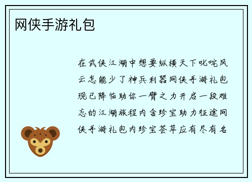 网侠手游礼包