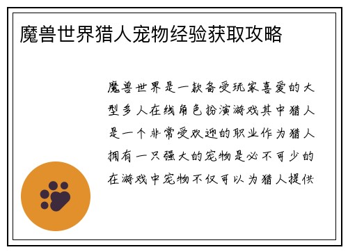 魔兽世界猎人宠物经验获取攻略