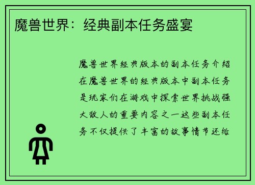 魔兽世界：经典副本任务盛宴