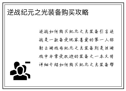 逆战纪元之光装备购买攻略