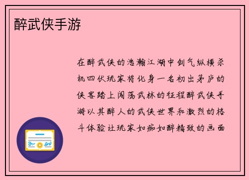 醉武侠手游