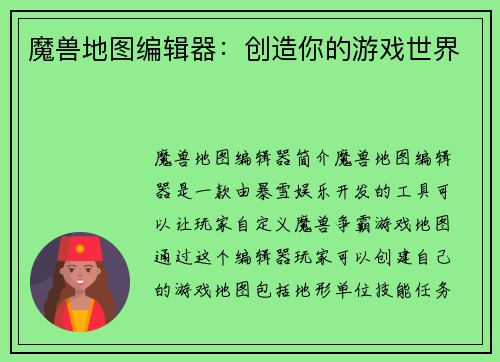 魔兽地图编辑器：创造你的游戏世界