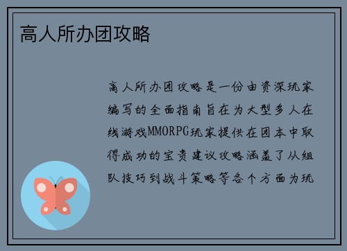 高人所办团攻略