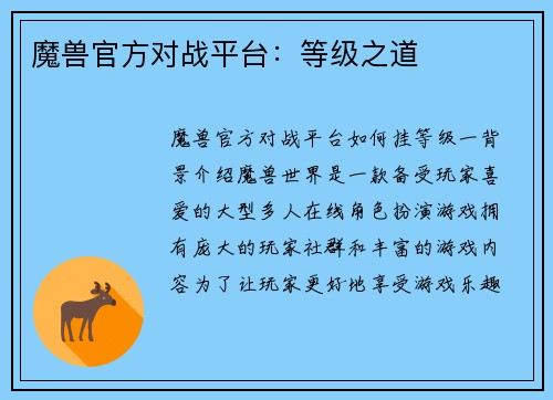 魔兽官方对战平台：等级之道