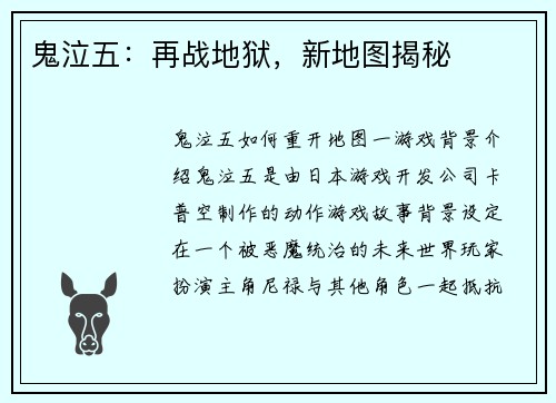 鬼泣五：再战地狱，新地图揭秘