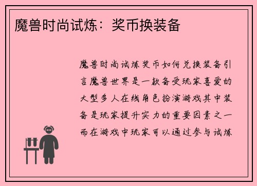 魔兽时尚试炼：奖币换装备