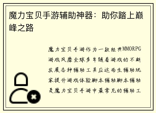 魔力宝贝手游辅助神器：助你踏上巅峰之路
