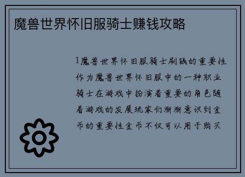 魔兽世界怀旧服骑士赚钱攻略