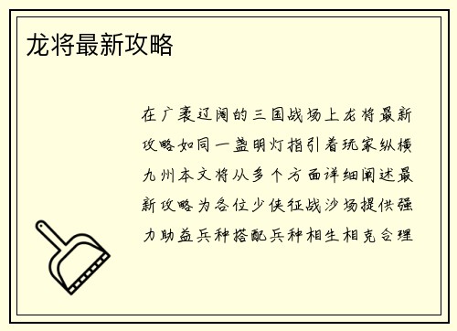 龙将最新攻略