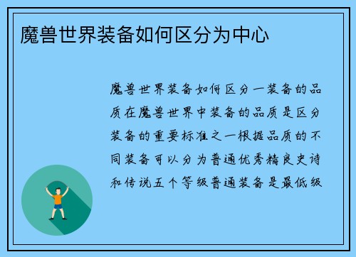 魔兽世界装备如何区分为中心