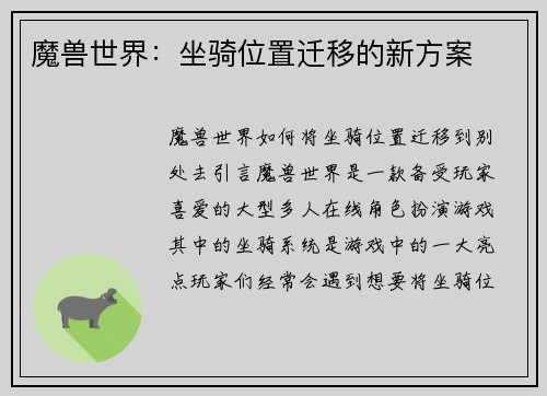 魔兽世界：坐骑位置迁移的新方案