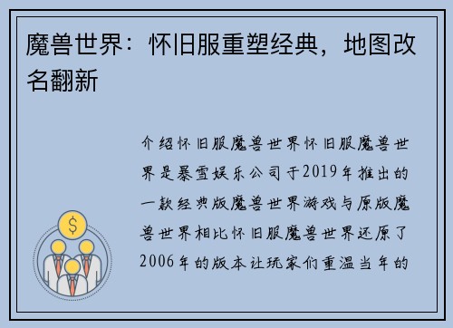 魔兽世界：怀旧服重塑经典，地图改名翻新