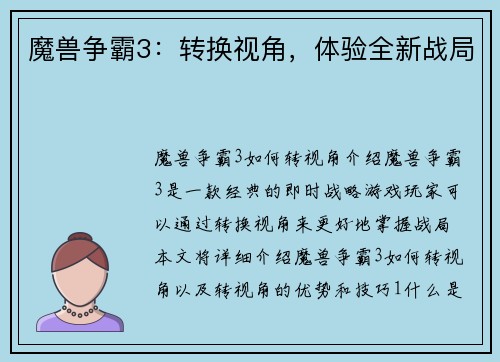 魔兽争霸3：转换视角，体验全新战局