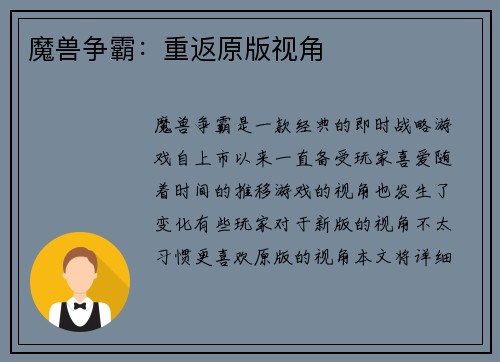 魔兽争霸：重返原版视角