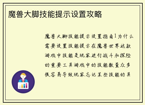魔兽大脚技能提示设置攻略