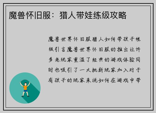 魔兽怀旧服：猎人带娃练级攻略