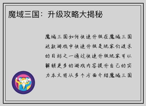 魔域三国：升级攻略大揭秘