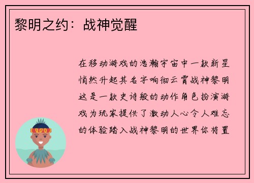 黎明之约：战神觉醒