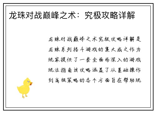 龙珠对战巅峰之术：究极攻略详解