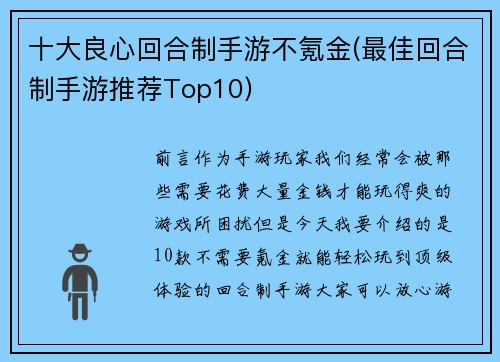 十大良心回合制手游不氪金(最佳回合制手游推荐Top10)