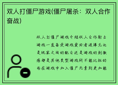 双人打僵尸游戏(僵尸屠杀：双人合作奋战)
