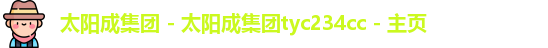 太阳成集团tyc7111cc